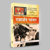 रामानंद सागर के जीवन की अकथ कहानी - Sagar World